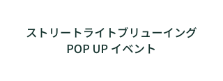 ストリートライトブリューイング POP UP イベント