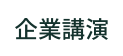 企業講演