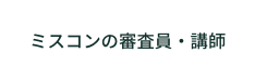 ミスコンの審査員 講師